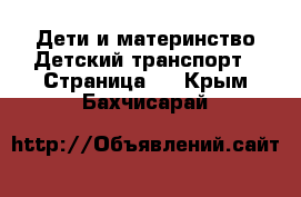 Дети и материнство Детский транспорт - Страница 2 . Крым,Бахчисарай